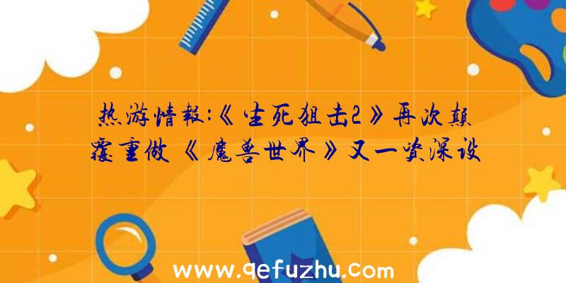 热游情报:《生死狙击2》再次颠覆重做